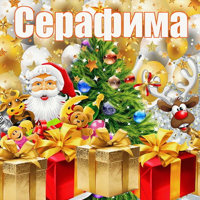Серафима! С наступающим новым годом! Красивая открытка Серафимовне!