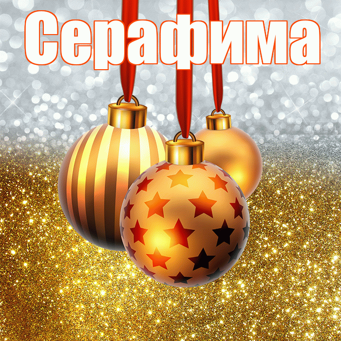 Серафима! С наступающим новым годом! Красивая открытка Серафимовне!
