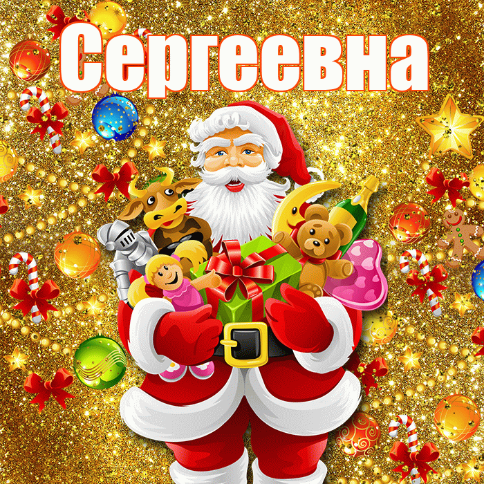 Сергеевна! С наступающим новым годом! Красивая открытка Сергеевне!