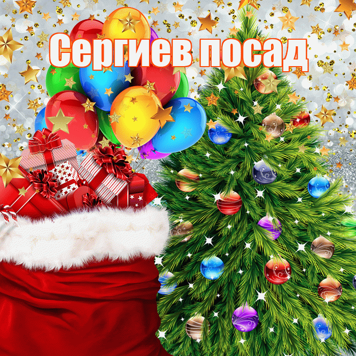 Сергиев посад! С наступающим новым годом! Красивая открытка !