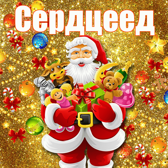 Сердцеед! С наступающим новым годом! Красивая открытка Сердцееду!