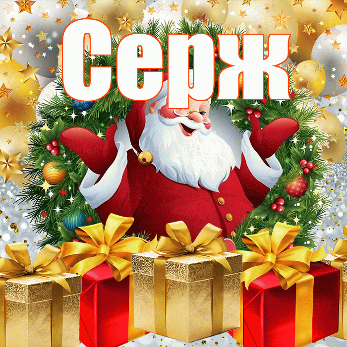 Серж! С наступающим новым годом! Красивая открытка !