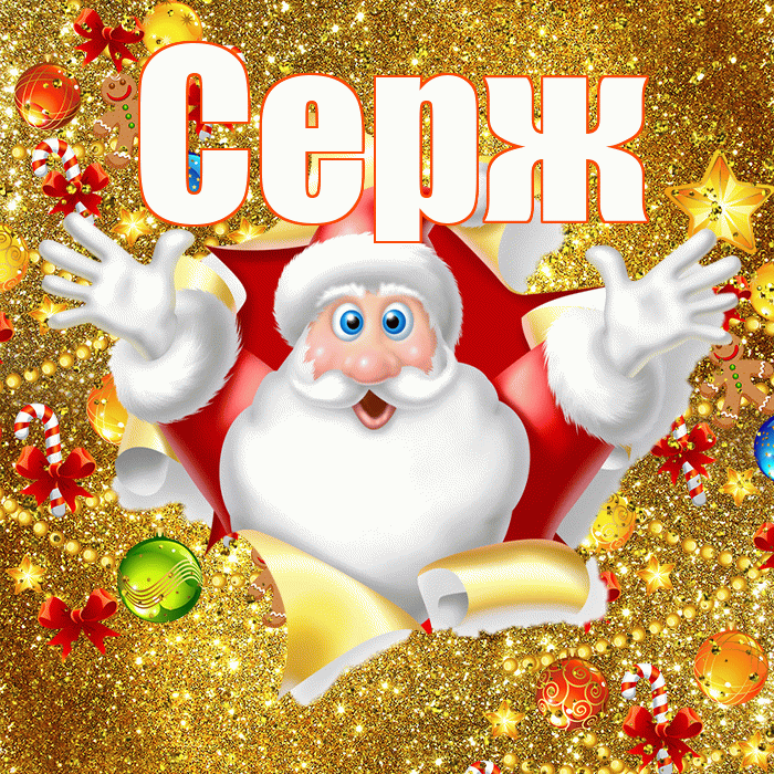 Серж! С наступающим новым годом! Красивая открытка !