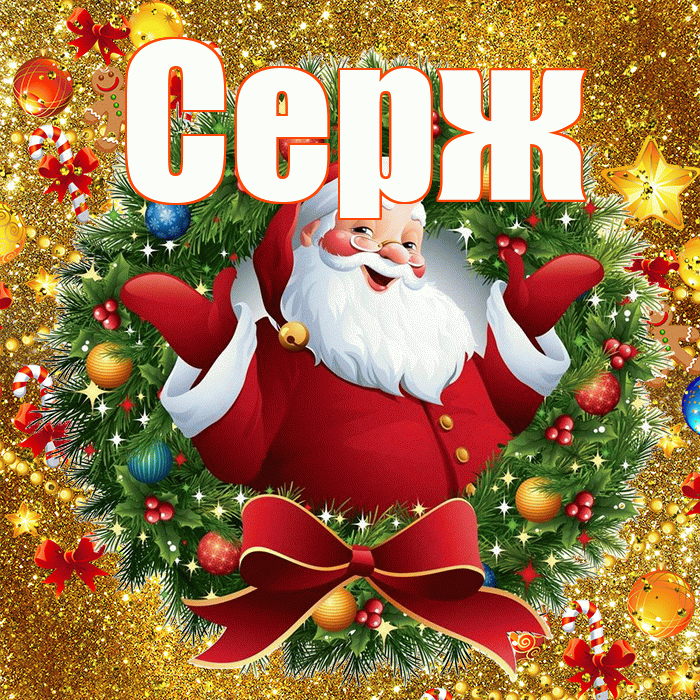 Серж! С наступающим новым годом! Красивая открытка !