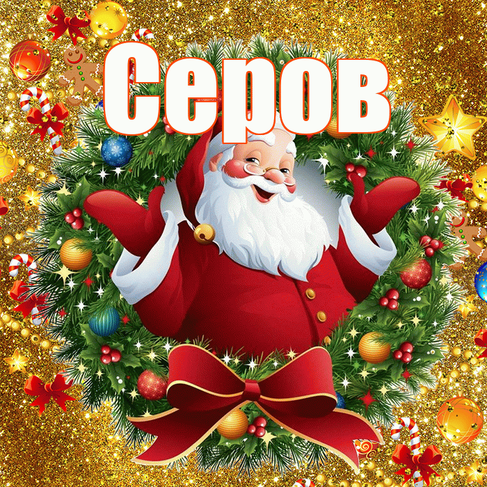 Серов! С наступающим новым годом! Красивая открытка Серову!