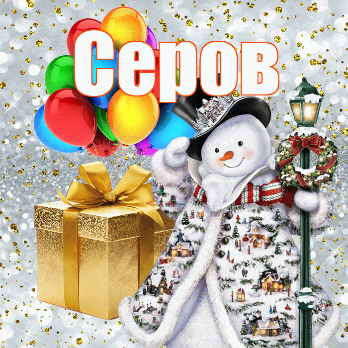 Серов! С наступающим новым годом! Красивая открытка Серову!