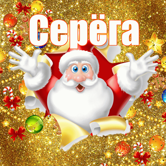 Серёга! С наступающим новым годом! Красивая открытка !
