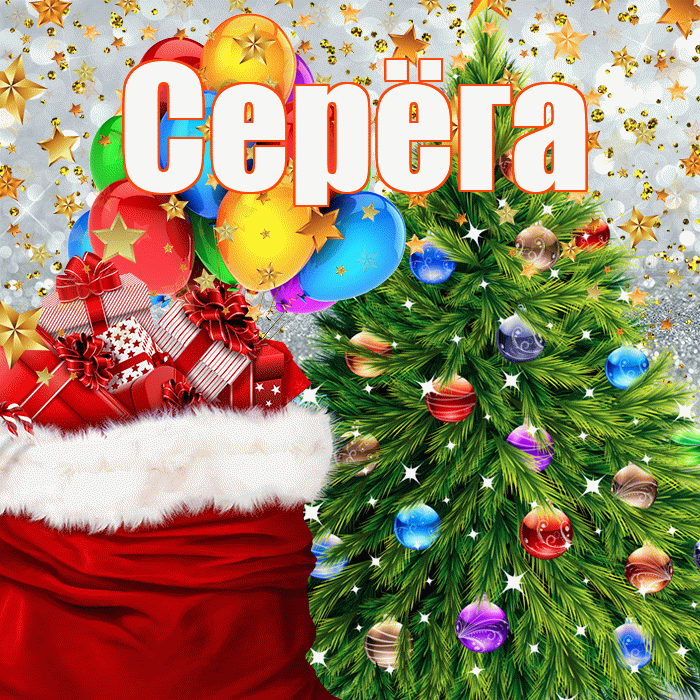 Серёга! С наступающим новым годом! Красивая открытка !