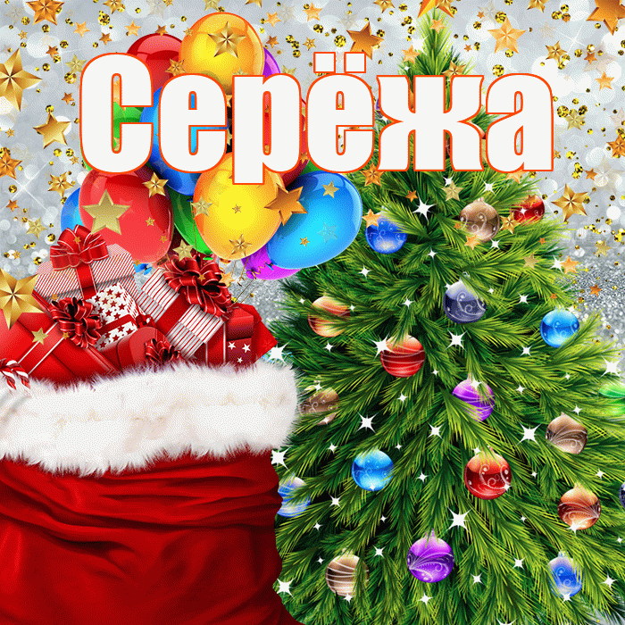 Серёжа! С наступающим новым годом! Красивая открытка !