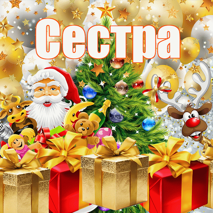 Сестра! С наступающим новым годом! Красивая открытка Сестре!