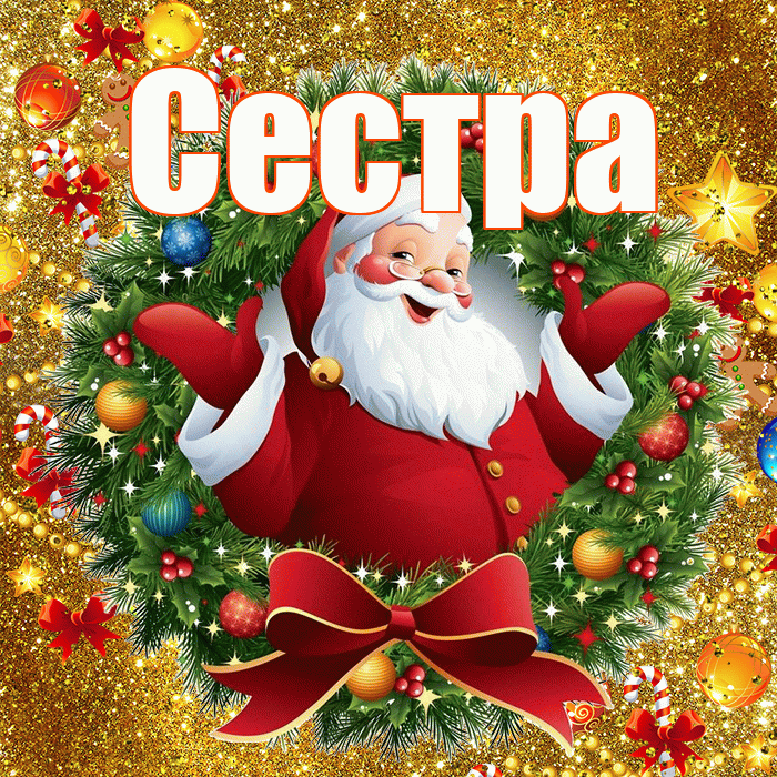 Сестра! С наступающим новым годом! Красивая открытка Сестре!