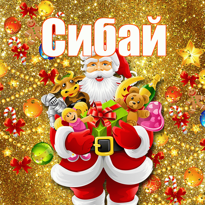 Сибай! С наступающим новым годом! Красивая открытка Сибаю!