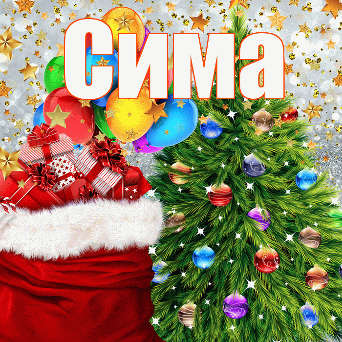 Сима! С наступающим новым годом! Красивая открытка Симе!