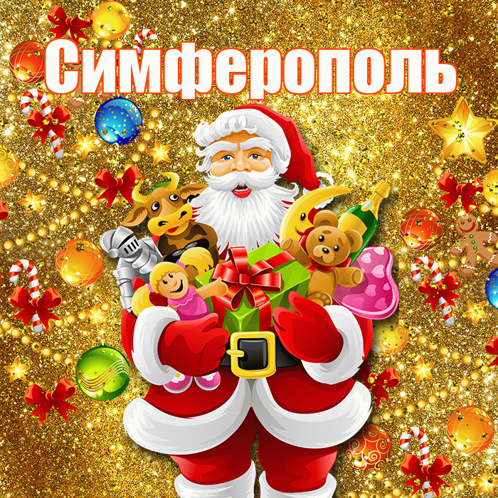 Симферополь! С наступающим новым годом! Красивая открытка Симферополю!