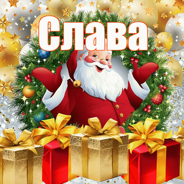 Слава! С наступающим новым годом! Красивая открытка Славе!