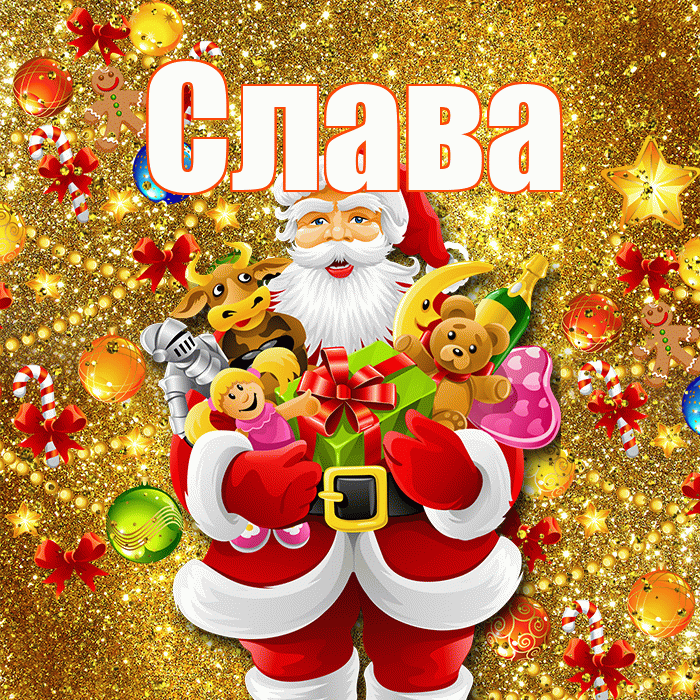 Слава! С наступающим новым годом! Красивая открытка Славе!
