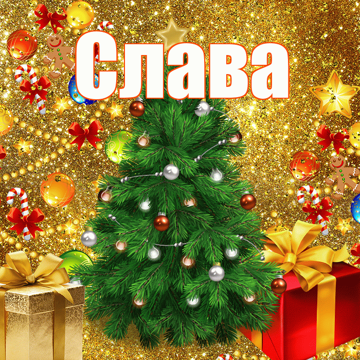 Слава! С наступающим новым годом! Красивая открытка Славе!