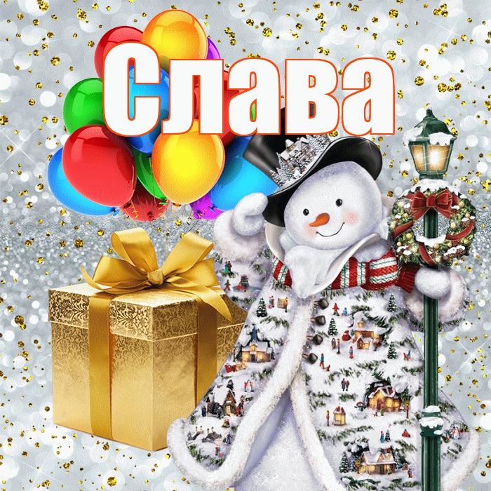 Слава! С наступающим новым годом! Красивая открытка Славе!