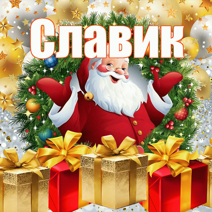 Славик! С наступающим новым годом! Красивая открытка !