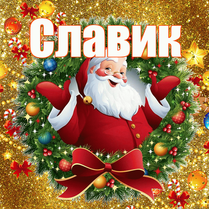 Славик! С наступающим новым годом! Красивая открытка !
