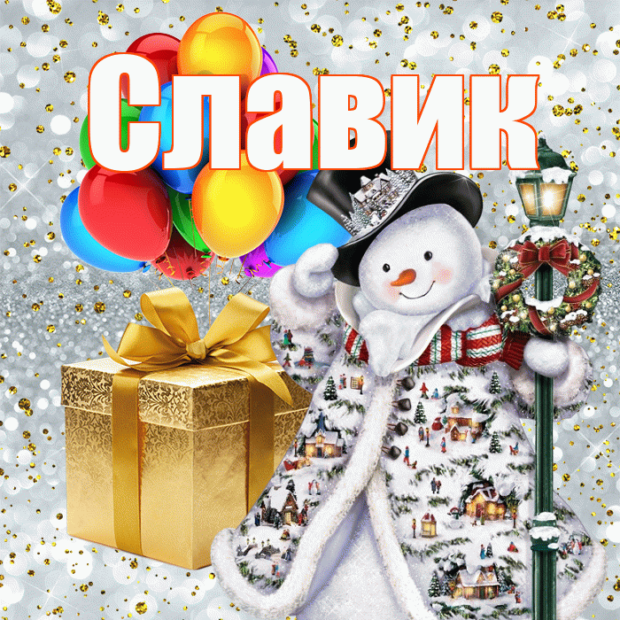 Славик! С наступающим новым годом! Красивая открытка !