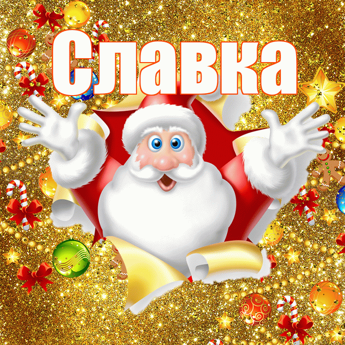 Славка! С наступающим новым годом! Красивая открытка !
