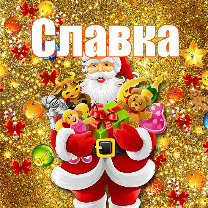 Славка! С наступающим новым годом! Красивая открытка !