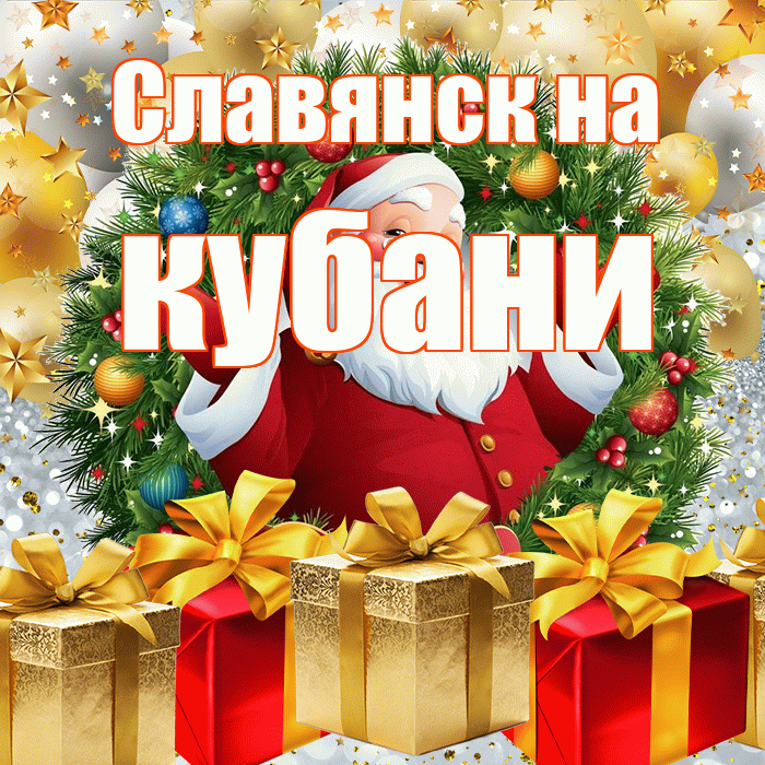 Славянск на кубани! С наступающим новым годом! Красивая открытка !