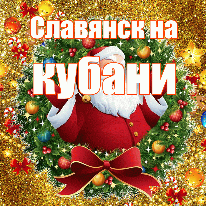 Славянск на кубани! С наступающим новым годом! Красивая открытка !