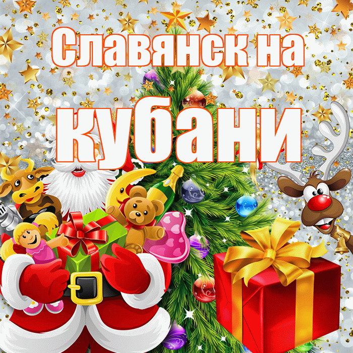 Славянск на кубани! С наступающим новым годом! Красивая открытка !