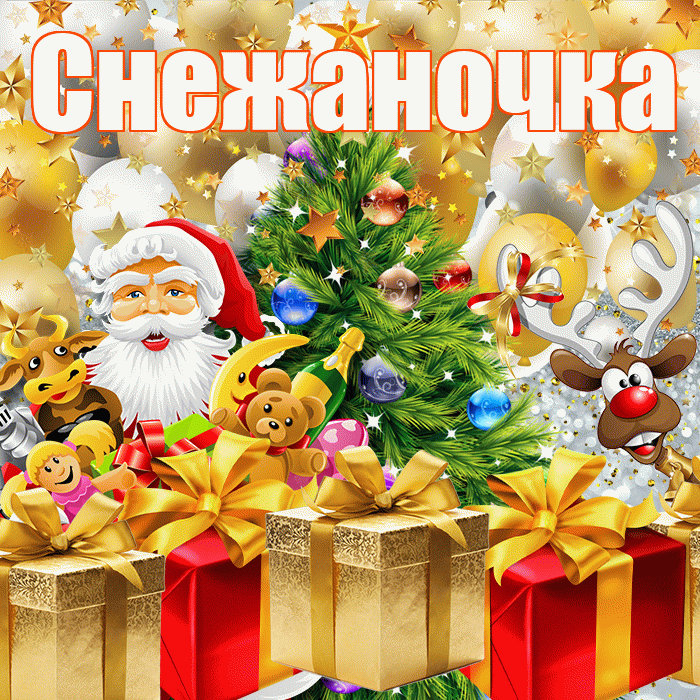 Снежаночка! С наступающим новым годом! Красивая открытка !