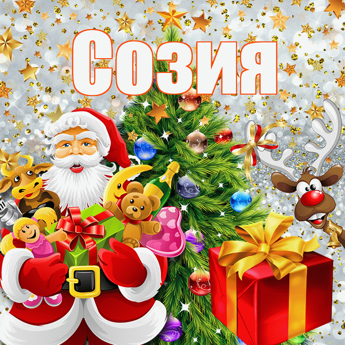 Созия! С наступающим новым годом! Красивая открытка Созии!