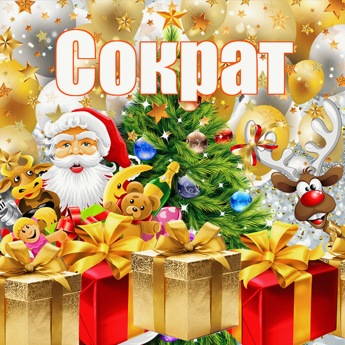 Сократ! С наступающим новым годом! Красивая открытка Сократу!