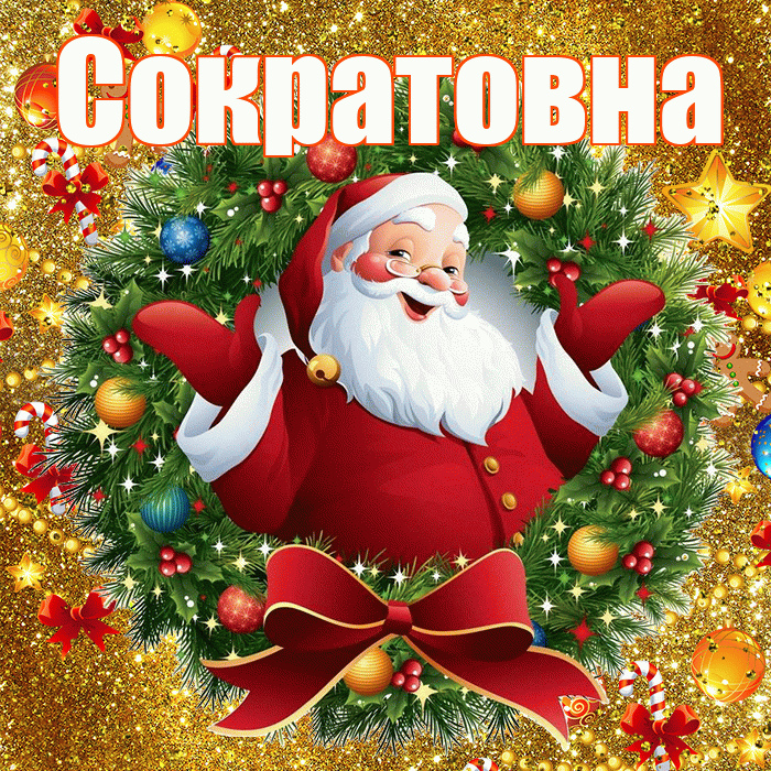 Сократовна! С наступающим новым годом! Красивая открытка Сократовне!