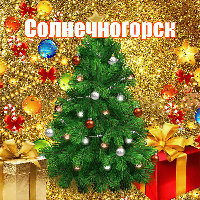 Солнечногорск! С наступающим новым годом! Красивая открытка Солнечногорску!