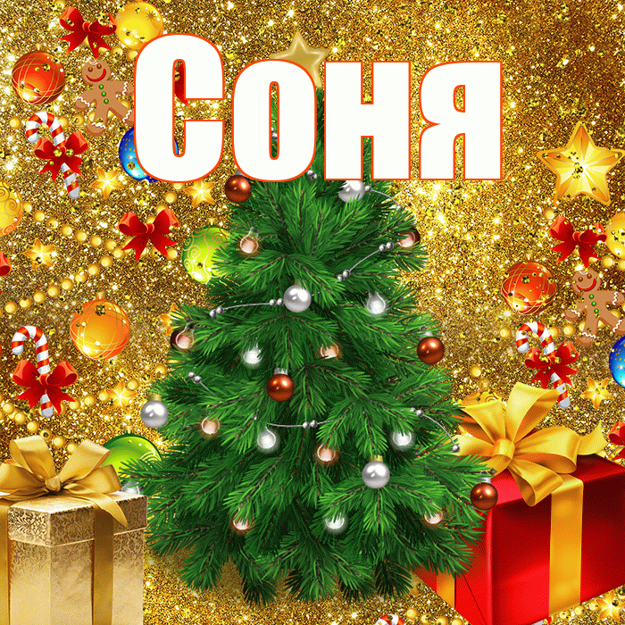 Соня! С наступающим новым годом! Красивая открытка Соне!
