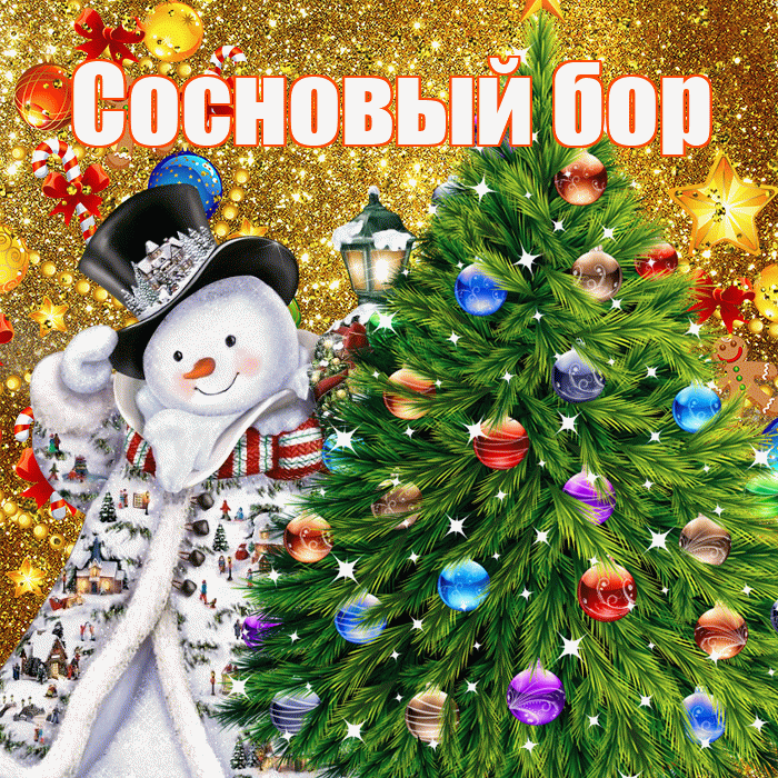 Сосновый бор! С наступающим новым годом! Красивая открытка !