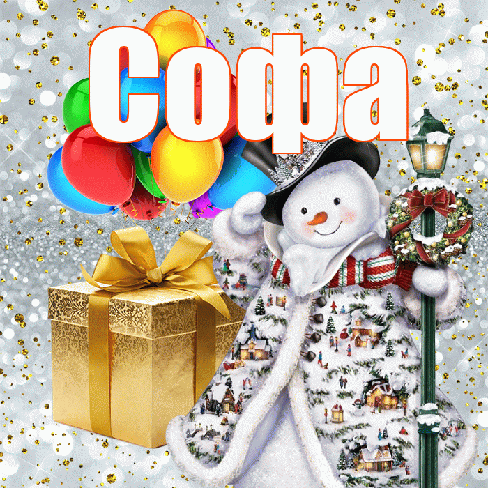 Софа! С наступающим новым годом! Красивая открытка Софе!