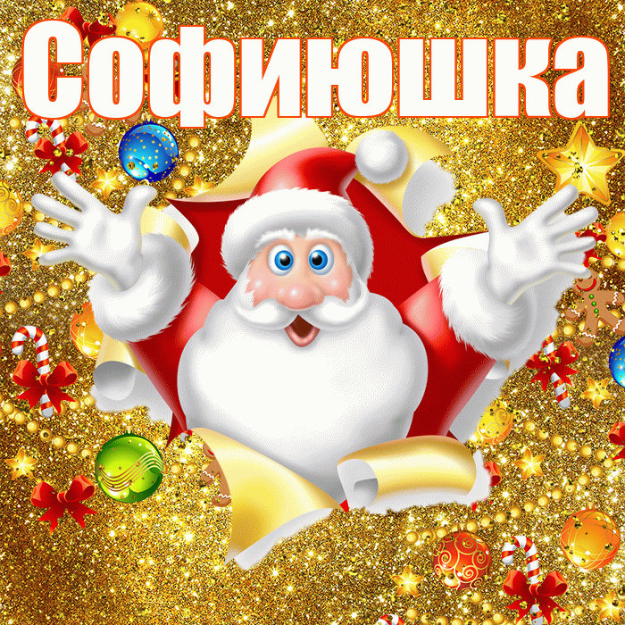 Софиюшка! С наступающим новым годом! Красивая открытка !