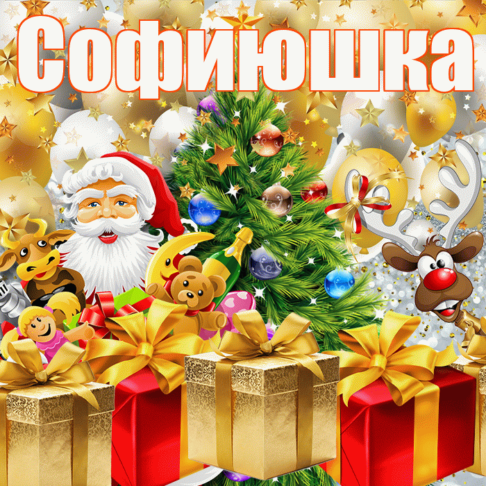 Софиюшка! С наступающим новым годом! Красивая открытка !