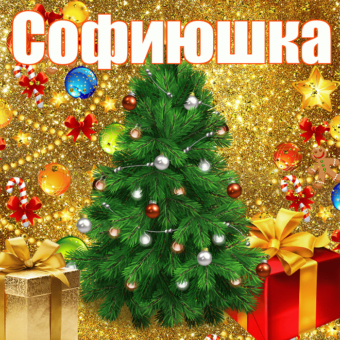 Софиюшка! С наступающим новым годом! Красивая открытка !