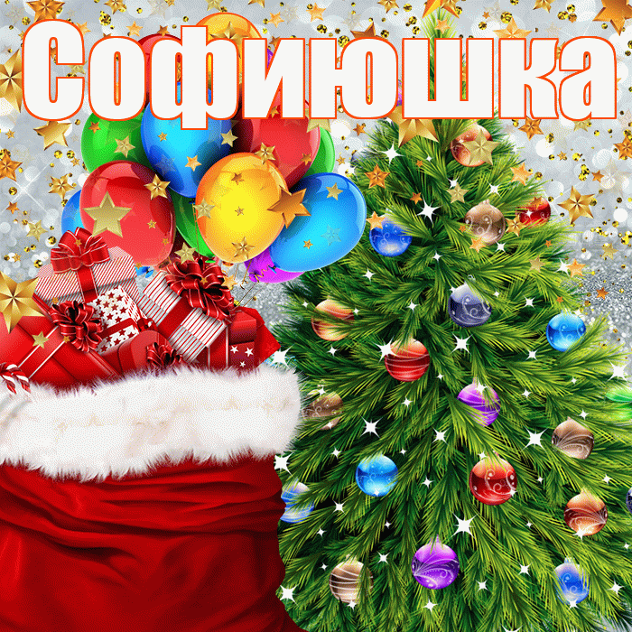 Софиюшка! С наступающим новым годом! Красивая открытка !