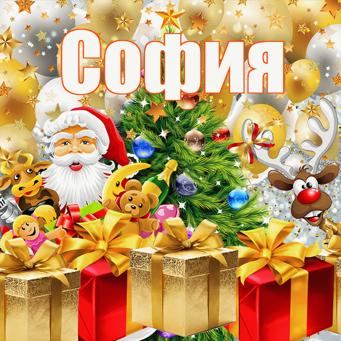 София! С наступающим новым годом! Красивая открытка Софии!