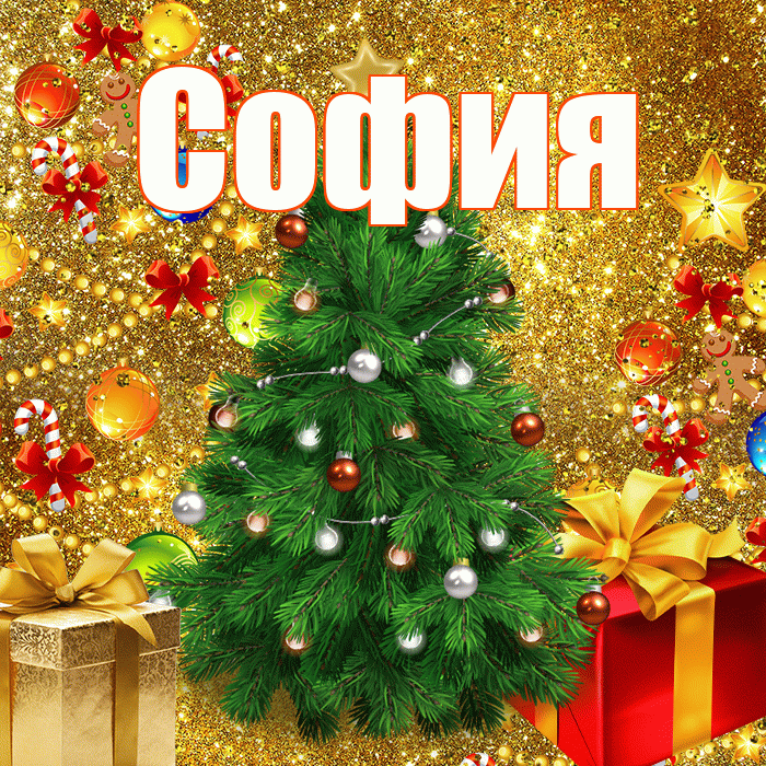 София! С наступающим новым годом! Красивая открытка Софии!