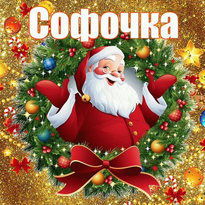Софочка! С наступающим новым годом! Красивая открытка !