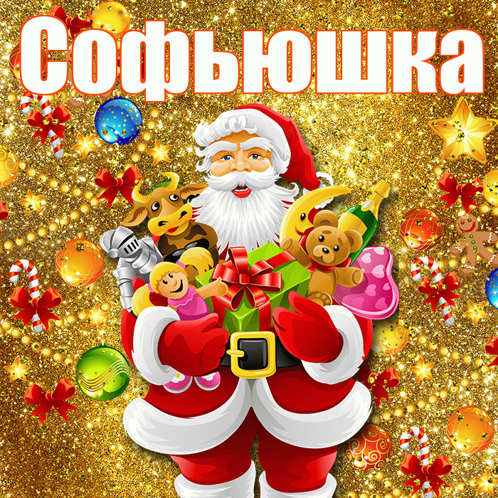 Софьюшка! С наступающим новым годом! Красивая открытка !