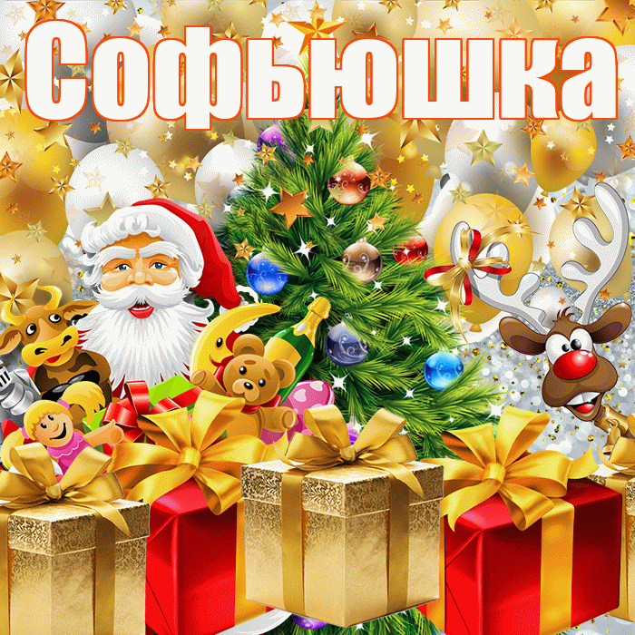 Софьюшка! С наступающим новым годом! Красивая открытка !