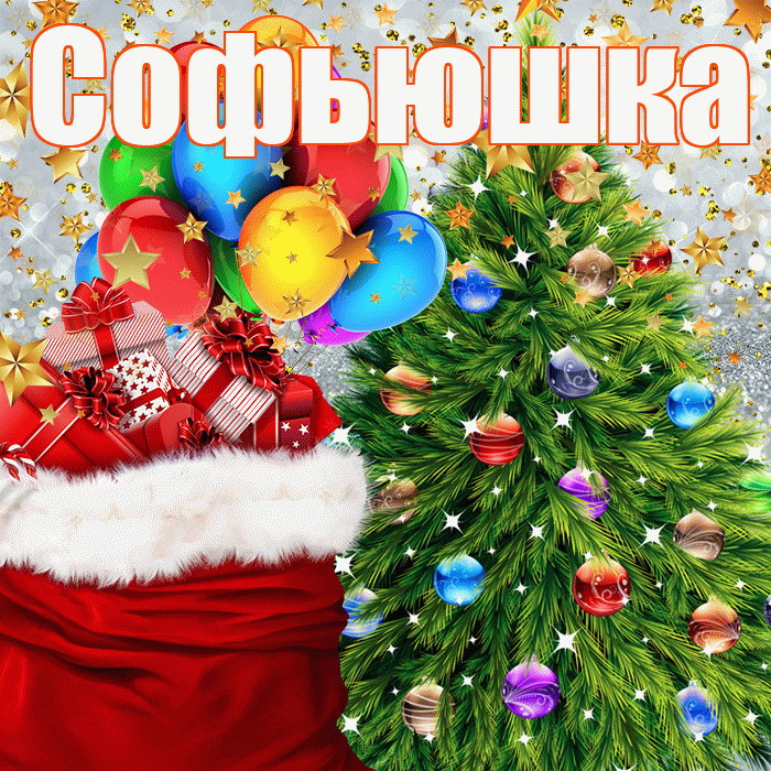 Софьюшка! С наступающим новым годом! Красивая открытка !
