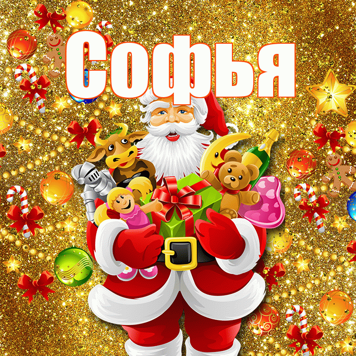 Софья! С наступающим новым годом! Красивая открытка Софье!