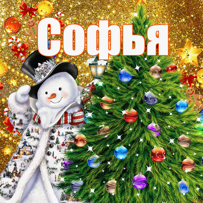 Софья! С наступающим новым годом! Красивая открытка Софье!